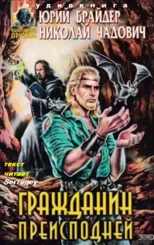 Брайдер Юрий, Чадович Николай - Гражданин преисподней HubKnigi — Аудиокниги Онлайн | Классика, Детективы, Поэзия и Более