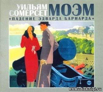 Моэм Сомерсет - Падение Эдварда Барнарда HubKnigi — Аудиокниги Онлайн | Классика, Детективы, Поэзия и Более
