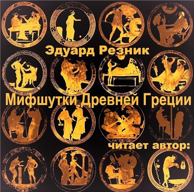 Резник Эдуард - Мифшутки Древней Греции HubKnigi — Аудиокниги Онлайн | Классика, Детективы, Поэзия и Более