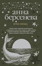 Берсенева Анна - Игры сердца HubKnigi — Аудиокниги Онлайн | Классика, Детективы, Поэзия и Более