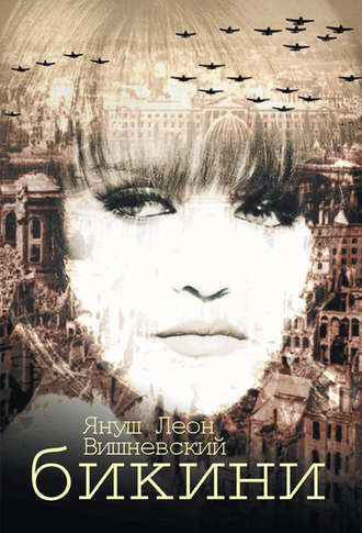 Вишневский Януш - Бикини HubKnigi — Аудиокниги Онлайн | Классика, Детективы, Поэзия и Более