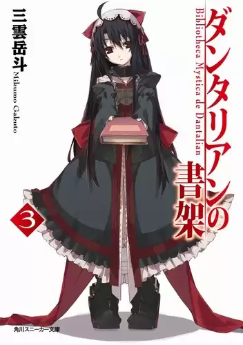 Гакуто Микумо - Библиотека Данталиан. Книга 3 HubKnigi — Аудиокниги Онлайн | Классика, Детективы, Поэзия и Более