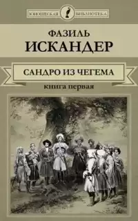 Искандер Фазиль - Сандро из Чегема. Книга 1 HubKnigi — Аудиокниги Онлайн | Классика, Детективы, Поэзия и Более