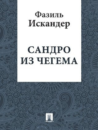 Искандер Фазиль - Сандро из Чегема. Книга 3 HubKnigi — Аудиокниги Онлайн | Классика, Детективы, Поэзия и Более