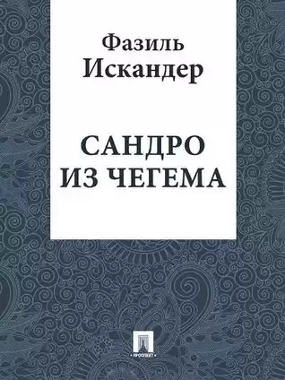 Искандер Фазиль - Сандро из Чегема. Книга 3 HubKnigi — Аудиокниги Онлайн | Классика, Детективы, Поэзия и Более