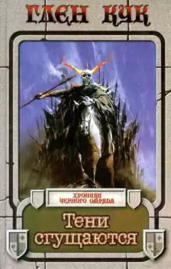 Кук Глен - Тени Сгущаются HubKnigi — Аудиокниги Онлайн | Классика, Детективы, Поэзия и Более