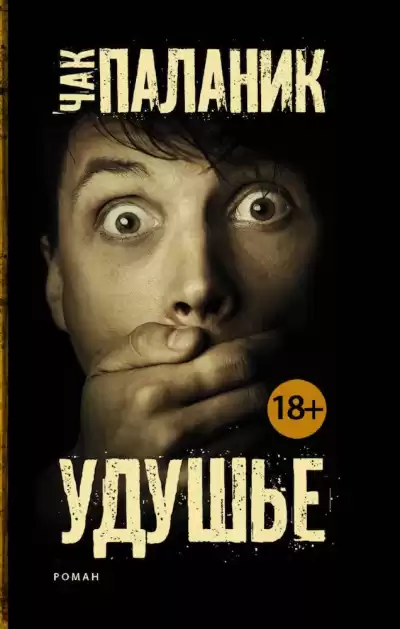 Паланик Чак - Удушье HubKnigi — Аудиокниги Онлайн | Классика, Детективы, Поэзия и Более