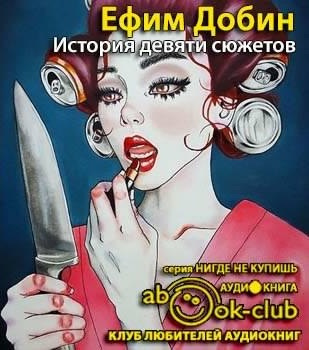 Добин Ефим - История девяти сюжетов HubKnigi — Аудиокниги Онлайн | Классика, Детективы, Поэзия и Более