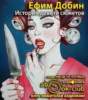 Добин Ефим - История девяти сюжетов HubKnigi — Аудиокниги Онлайн | Классика, Детективы, Поэзия и Более