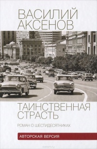 Аксёнов Василий - Таинственная страсть. Роман о шестидесятниках HubKnigi — Аудиокниги Онлайн | Классика, Детективы, Поэзия и Более