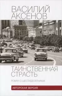 Аксёнов Василий - Таинственная страсть. Роман о шестидесятниках HubKnigi — Аудиокниги Онлайн | Классика, Детективы, Поэзия и Более