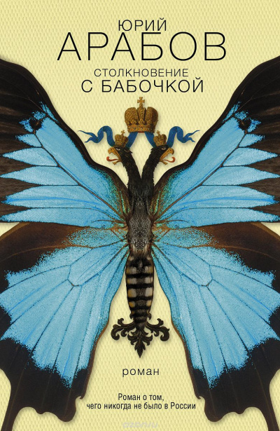 Арабов Юрий - Столкновение с бабочкой HubKnigi — Аудиокниги Онлайн | Классика, Детективы, Поэзия и Более