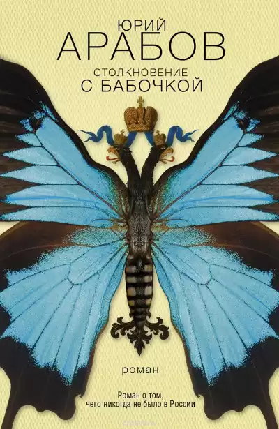 Арабов Юрий - Столкновение с бабочкой HubKnigi — Аудиокниги Онлайн | Классика, Детективы, Поэзия и Более