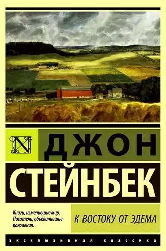 Стейнбек Джон - К востоку от Эдема HubKnigi — Аудиокниги Онлайн | Классика, Детективы, Поэзия и Более