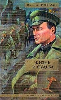 Гроссман Василий - Жизнь и судьба HubKnigi — Аудиокниги Онлайн | Классика, Детективы, Поэзия и Более