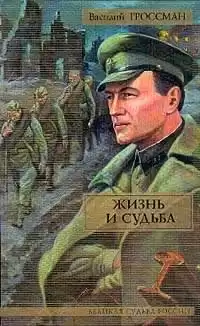 Гроссман Василий - Жизнь и судьба HubKnigi — Аудиокниги Онлайн | Классика, Детективы, Поэзия и Более