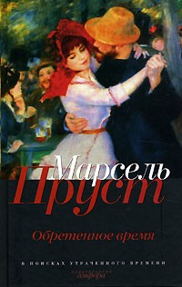 Пруст Марсель - Обретенное время HubKnigi — Аудиокниги Онлайн | Классика, Детективы, Поэзия и Более