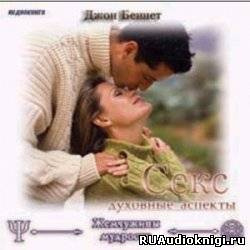 Беннет Джон - Секс. Духовные аспекты HubKnigi — Аудиокниги Онлайн | Классика, Детективы, Поэзия и Более