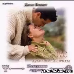 Беннет Джон - Секс. Духовные аспекты HubKnigi — Аудиокниги Онлайн | Классика, Детективы, Поэзия и Более