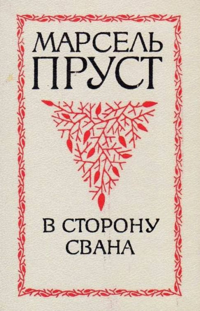 Пруст Марсель - В сторону Свана HubKnigi — Аудиокниги Онлайн | Классика, Детективы, Поэзия и Более