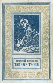 Брянцев Георгий - Тайные тропы HubKnigi — Аудиокниги Онлайн | Классика, Детективы, Поэзия и Более