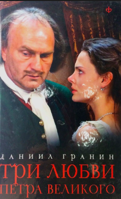 Гранин Даниил - Три любви Петра Великого HubKnigi — Аудиокниги Онлайн | Классика, Детективы, Поэзия и Более