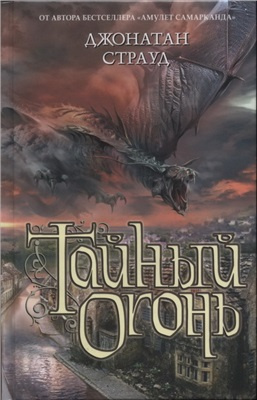 Страуд Джонатан - Тайный огонь HubKnigi — Аудиокниги Онлайн | Классика, Детективы, Поэзия и Более