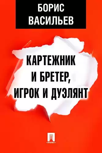 Васильев Борис - Картежник и бретёр, игрок и дуэлянт HubKnigi — Аудиокниги Онлайн | Классика, Детективы, Поэзия и Более