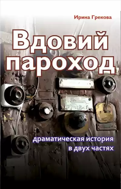 И. Грекова - Вдовий пароход HubKnigi — Аудиокниги Онлайн | Классика, Детективы, Поэзия и Более