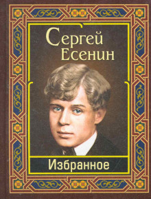 Есенин Сергей - Избранное HubKnigi — Аудиокниги Онлайн | Классика, Детективы, Поэзия и Более