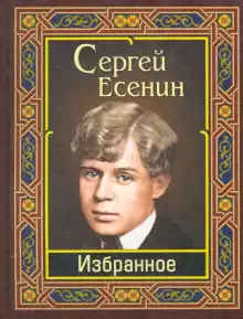 Есенин Сергей - Избранное HubKnigi — Аудиокниги Онлайн | Классика, Детективы, Поэзия и Более