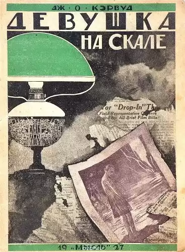 Кервуд Джеймс Оливер - Девушка на скале HubKnigi — Аудиокниги Онлайн | Классика, Детективы, Поэзия и Более