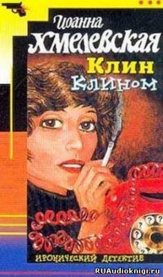 Хмелевская Иоанна - Клин клином HubKnigi — Аудиокниги Онлайн | Классика, Детективы, Поэзия и Более