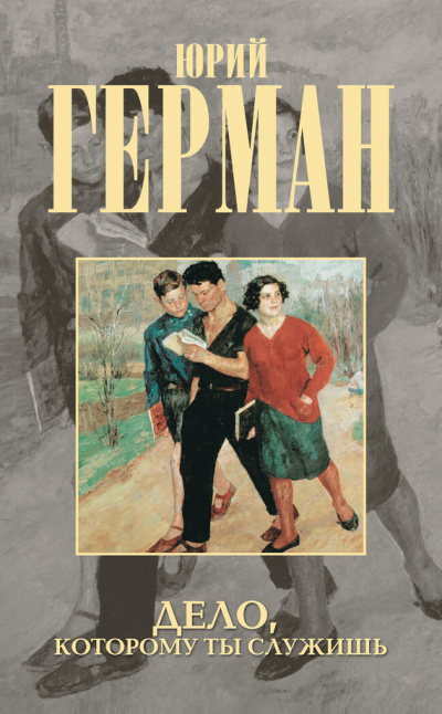 Герман Юрий - Дело, которому ты служишь HubKnigi — Аудиокниги Онлайн | Классика, Детективы, Поэзия и Более