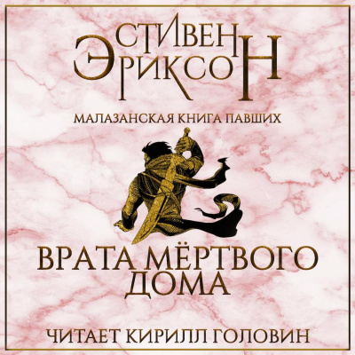 Эриксон Стивен - Врата мёртвого дома HubKnigi — Аудиокниги Онлайн | Классика, Детективы, Поэзия и Более