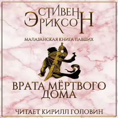 Эриксон Стивен - Врата мёртвого дома HubKnigi — Аудиокниги Онлайн | Классика, Детективы, Поэзия и Более