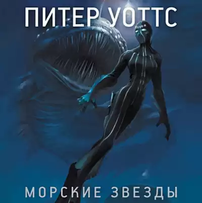 Уоттс Питер - Морские звезды HubKnigi — Аудиокниги Онлайн | Классика, Детективы, Поэзия и Более