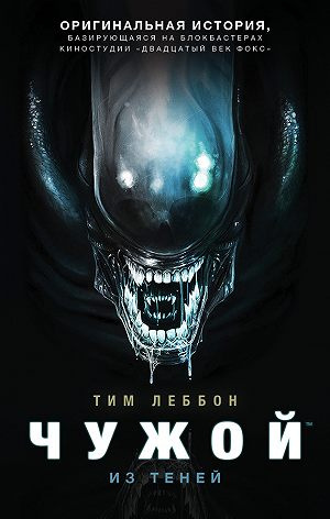 Леббон Тим - Из теней HubKnigi — Аудиокниги Онлайн | Классика, Детективы, Поэзия и Более