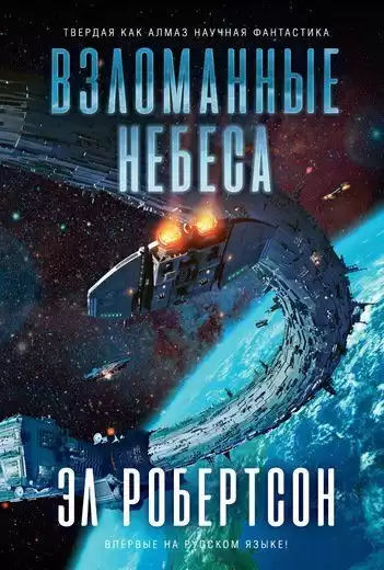 Робертсон Эл - Взломанные небеса HubKnigi — Аудиокниги Онлайн | Классика, Детективы, Поэзия и Более