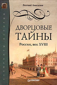 Анисимов Евгений - Дворцовые тайны. Россия, век XVIII HubKnigi — Аудиокниги Онлайн | Классика, Детективы, Поэзия и Более