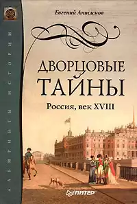 Анисимов Евгений - Дворцовые тайны. Россия, век XVIII HubKnigi — Аудиокниги Онлайн | Классика, Детективы, Поэзия и Более