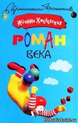 Хмелевская Иоанна - Роман века HubKnigi — Аудиокниги Онлайн | Классика, Детективы, Поэзия и Более
