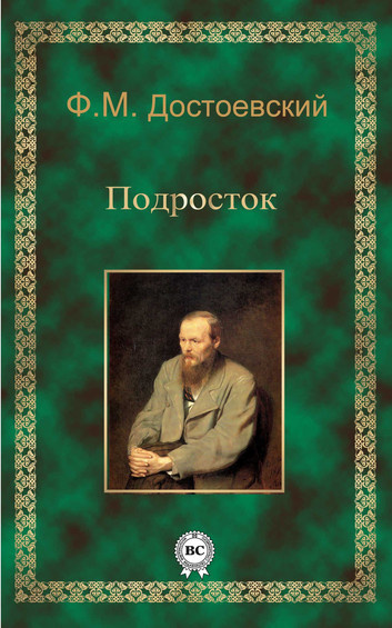 Достоевский Федор - Подросток HubKnigi — Аудиокниги Онлайн | Классика, Детективы, Поэзия и Более