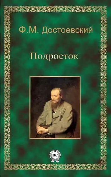 Достоевский Федор - Подросток HubKnigi — Аудиокниги Онлайн | Классика, Детективы, Поэзия и Более