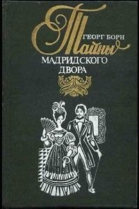 Борн Георг - Изабелла, или Тайны мадридского двора HubKnigi — Аудиокниги Онлайн | Классика, Детективы, Поэзия и Более