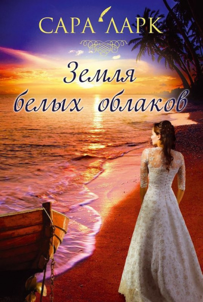 Ларк Сара - Земля белых облаков HubKnigi — Аудиокниги Онлайн | Классика, Детективы, Поэзия и Более
