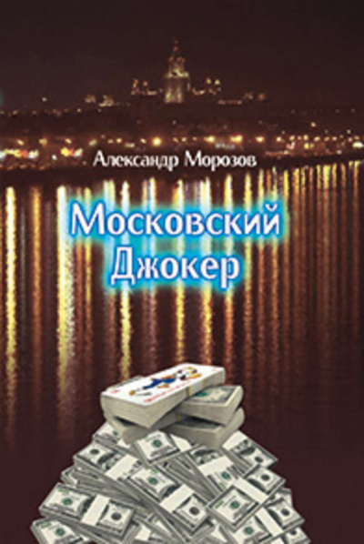 Морозов Александр - Московский Джокер HubKnigi — Аудиокниги Онлайн | Классика, Детективы, Поэзия и Более