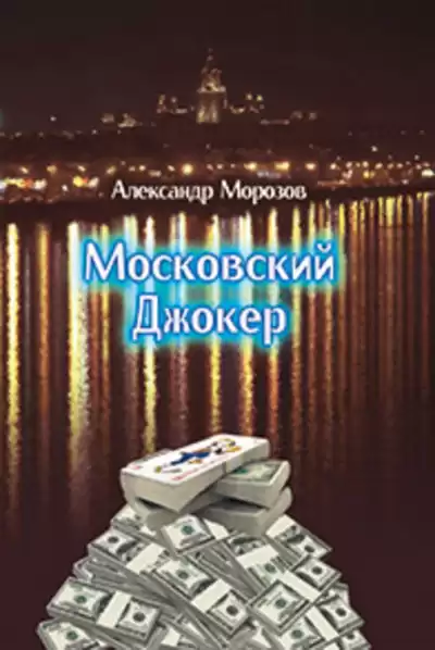 Морозов Александр - Московский Джокер HubKnigi — Аудиокниги Онлайн | Классика, Детективы, Поэзия и Более