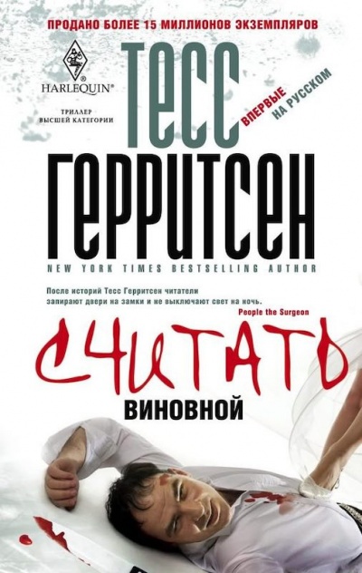 Герритсен Тесс - Считать виновной HubKnigi — Аудиокниги Онлайн | Классика, Детективы, Поэзия и Более