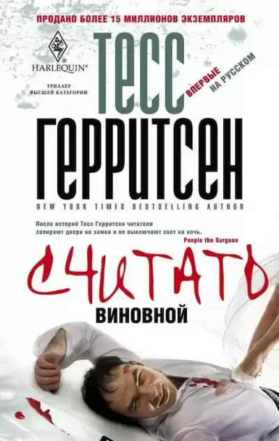 Герритсен Тесс - Считать виновной HubKnigi — Аудиокниги Онлайн | Классика, Детективы, Поэзия и Более